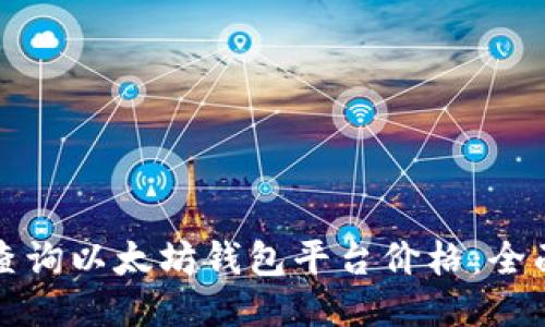 如何查询以太坊钱包平台价格:全面指南