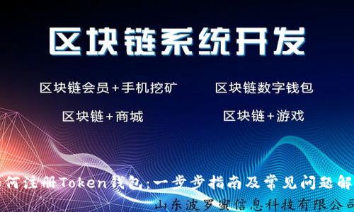如何注册Token钱包:一步步指南及常见问题解答