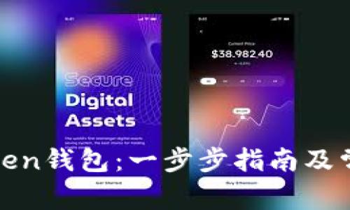 如何注册Token钱包:一步步指南及常见问题解答