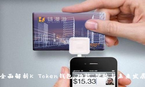 全面解析K Token钱包:功能、优势与未来发展