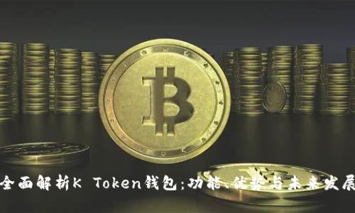 全面解析K Token钱包:功能、优势与未来发展