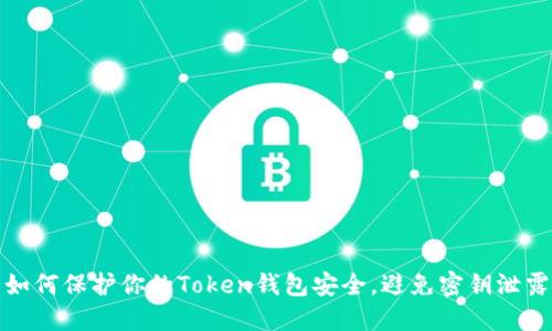 如何保护你的Token钱包安全,避免密钥泄露