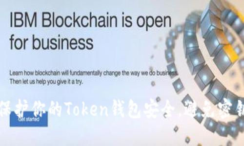 如何保护你的Token钱包安全,避免密钥泄露