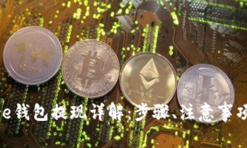 Token Store钱包提现详解:步骤、注意事项与常见问题