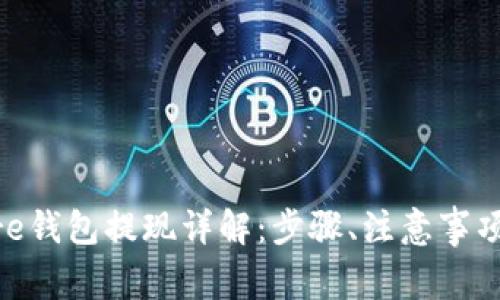 Token Store钱包提现详解:步骤、注意事项与常见问题