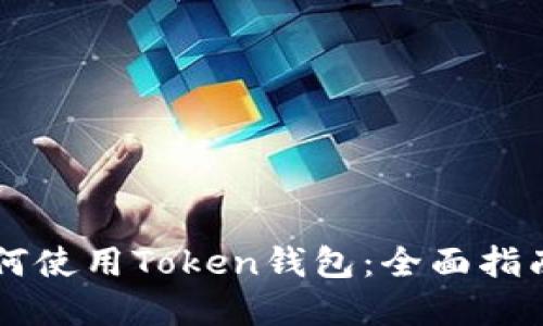 苹果手机如何使用Token钱包:全面指南与最佳实践