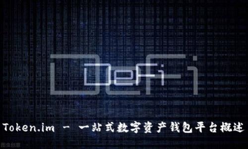 Token.im - 一站式数字资产钱包平台概述