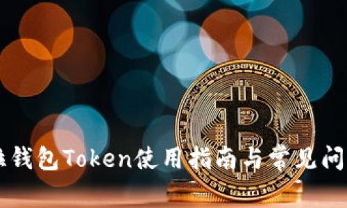货拉拉钱包Token使用指南与常见问题解析