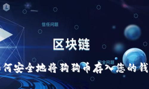如何安全地将狗狗币存入您的钱包