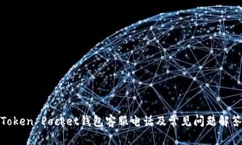 Token Pocket钱包客服电话及常见问题解答