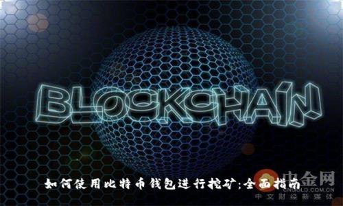 如何使用比特币钱包进行挖矿：全面指南