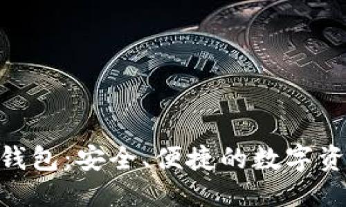 ###
详解TRC Token钱包:安全、便捷的数字资产存储解决方案