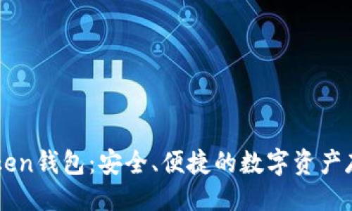 ###
详解TRC Token钱包:安全、便捷的数字资产存储解决方案