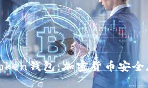 全面解析Ⅴ一Token钱包:加密货币安全存储的最佳选择