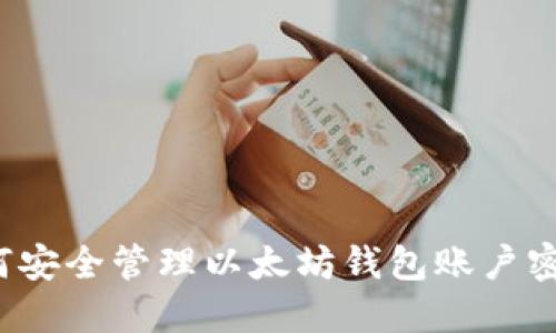如何安全管理以太坊钱包账户密码?
