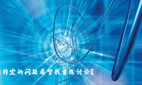   如何下载官方token钱包：完整指南和注意事项 / 

 guanjianci token, 钱包下载, 官方钱包, 加密货币 /guanjianci 

### 内容主体大纲

1. **引言**
   - 什么是token钱包
   - Token钱包的重要性

2. **下载token钱包的步骤**
   - 第一步：访问官网下载页面
   - 第二步：选择对应平台
   - 第三步：下载安装文件
   - 第四步：完成安装并设置钱包

3. **使用token钱包的基本功能**
   - 发送和接收token
   - 查看钱包余额
   - 交易记录查询
   - 安全设置

4. **安全注意事项**
   - 选择官方网站下载
   - 防止钓鱼网站
   - 定期备份钱包
   - 使用强密码

5. **token钱包使用体验的技巧**
   - 自定义钱包界面
   - 设置快捷操作
   - 与其他工具的集成

6. **常见问题解答（FAQ）**
   - 下载过程中遇到的问题
   - 如何找回丢失的钱包
   - 钱包无法打开的解决方案
   - 如何更新token钱包

7. **总结**
   - Token钱包的便捷与安全
   - 持续跟进更新和安全措施的重要性

---

### 引言

#### 什么是token钱包
Token钱包是一种用于存储和管理加密货币的工具，它可以是软件钱包、硬件钱包或在线钱包。用户可以通过token钱包存储不同类型的加密货币，并随时进行交易。

#### Token钱包的重要性
随着加密货币的普及，token钱包的使用也越来越重要。一个安全可靠的token钱包不仅能够保护用户的资产，还能便捷地进行交易和管理。

---

### 下载token钱包的步骤

#### 第一步：访问官网下载页面
首先，用户应当确保访问的是官方的下载页面。在浏览器中输入官方网站的地址，并点击进入。

#### 第二步：选择对应平台
根据自身使用的设备（如Windows、Mac、Android、iOS等），选择适合的下载选项。

#### 第三步：下载安装文件
点击下载链接，下载安装文件。根据提示，选择保存位置。

#### 第四步：完成安装并设置钱包
下载完成后，双击安装文件进行安装。遵循向导步骤，设置钱包，包括创建新钱包或导入已有的钱包。

---

### 使用token钱包的基本功能

#### 发送和接收token
用户可以通过钱包的界面输入对方的地址和金额，轻松完成token的发送。同时，也可以接收来自他人的token，流程简单直观。

#### 查看钱包余额
用户可以随时查看自己钱包中的token余额，所有交易的记录会即时更新，确保用户掌握自己的资产状况。

#### 交易记录查询
钱包会记录每一笔交易的详细信息，包括发送和接收的时间、金额及地址，方便用户进行管理和回溯。

#### 安全设置
用户可以通过设置PIN码、密码或者生物识别来增加钱包的安全性，防止未授权的访问。

---

### 安全注意事项

#### 选择官方网站下载
确保从官方渠道下载钱包是保护资产的第一步，避免下载假冒软件。

#### 防止钓鱼网站
用户应提高警惕，避免点击不明链接，确保访问的网址是正确的官方地址。

#### 定期备份钱包
为了防止丢失资产，用户应定期备份钱包，保存助记词和私钥，确保能在需要时恢复钱包。

#### 使用强密码
设置钱包密码时，应选择强密码，并定期更换以提高安全性。

---

### token钱包使用体验的技巧

#### 自定义钱包界面
许多token钱包允许用户自定义界面，调整布局、主题和显示的内容，以便于使用。

#### 设置快捷操作
用户可以设置常用的快捷操作，节省在钱包中进行事务处理的时间。

#### 与其他工具的集成
某些token钱包支持与交易平台、去中心化应用等的集成，提升用户的整体使用体验。

---

### 常见问题解答（FAQ）

#### 下载过程中遇到的问题
在下载钱包时，如果出现问题，用户首先可以尝试重新下载，确保网络畅通。如果依然无法下载，可以查找官方提供的技术支持。

#### 如何找回丢失的钱包
如果用户丢失了钱包，可以通过备份的助记词或私钥来恢复。按照官方说明进行操作，确保安全。

#### 钱包无法打开的解决方案
如果钱包无法打开，用户可以检查软件是否为最新版本，或尝试重启设备。如果仍然无法解决，建议联系官方客服。

#### 如何更新token钱包
通常，钱包会提供“检查更新”的选项，用户只需点击即可更新至最新版本。此外，也可以访问官方网站下载安装最新版本。

---

### 总结

#### Token钱包的便捷与安全
在数字货币日益普及的今天，一个安全、便捷的token钱包是每位用户必备的工具。通过官方渠道下载和正确使用，可以有效保护个人资产安全。

#### 持续跟进更新和安全措施的重要性
用户需要关注token钱包的更新与安全措施，了解最新动态，确保在加密货币领域保持竞争力与安全性。

--- 

### 相关问题 

1. 为什么选择官方token钱包？
2. 如何确保token钱包的安全性？
3. 有哪些常见的token钱包功能？
4. 下载token钱包时需要注意哪些事项？
5. 如何处理token钱包的技术问题？
6. token钱包的备份与恢复步骤是什么？
7. 如何提高token钱包的使用体验？ 

接下来对于每个问题进行详细介绍（700字左右），您是否有特定的问题希望我首选讨论？