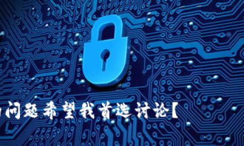   如何下载官方token钱包：完整指南和注意事项 / 

 guanjianci token, 钱包下载, 官方钱包, 加密货币 /guanjianci 

### 内容主体大纲

1. **引言**
   - 什么是token钱包
   - Token钱包的重要性

2. **下载token钱包的步骤**
   - 第一步：访问官网下载页面
   - 第二步：选择对应平台
   - 第三步：下载安装文件
   - 第四步：完成安装并设置钱包

3. **使用token钱包的基本功能**
   - 发送和接收token
   - 查看钱包余额
   - 交易记录查询
   - 安全设置

4. **安全注意事项**
   - 选择官方网站下载
   - 防止钓鱼网站
   - 定期备份钱包
   - 使用强密码

5. **token钱包使用体验的技巧**
   - 自定义钱包界面
   - 设置快捷操作
   - 与其他工具的集成

6. **常见问题解答（FAQ）**
   - 下载过程中遇到的问题
   - 如何找回丢失的钱包
   - 钱包无法打开的解决方案
   - 如何更新token钱包

7. **总结**
   - Token钱包的便捷与安全
   - 持续跟进更新和安全措施的重要性

---

### 引言

#### 什么是token钱包
Token钱包是一种用于存储和管理加密货币的工具，它可以是软件钱包、硬件钱包或在线钱包。用户可以通过token钱包存储不同类型的加密货币，并随时进行交易。

#### Token钱包的重要性
随着加密货币的普及，token钱包的使用也越来越重要。一个安全可靠的token钱包不仅能够保护用户的资产，还能便捷地进行交易和管理。

---

### 下载token钱包的步骤

#### 第一步：访问官网下载页面
首先，用户应当确保访问的是官方的下载页面。在浏览器中输入官方网站的地址，并点击进入。

#### 第二步：选择对应平台
根据自身使用的设备（如Windows、Mac、Android、iOS等），选择适合的下载选项。

#### 第三步：下载安装文件
点击下载链接，下载安装文件。根据提示，选择保存位置。

#### 第四步：完成安装并设置钱包
下载完成后，双击安装文件进行安装。遵循向导步骤，设置钱包，包括创建新钱包或导入已有的钱包。

---

### 使用token钱包的基本功能

#### 发送和接收token
用户可以通过钱包的界面输入对方的地址和金额，轻松完成token的发送。同时，也可以接收来自他人的token，流程简单直观。

#### 查看钱包余额
用户可以随时查看自己钱包中的token余额，所有交易的记录会即时更新，确保用户掌握自己的资产状况。

#### 交易记录查询
钱包会记录每一笔交易的详细信息，包括发送和接收的时间、金额及地址，方便用户进行管理和回溯。

#### 安全设置
用户可以通过设置PIN码、密码或者生物识别来增加钱包的安全性，防止未授权的访问。

---

### 安全注意事项

#### 选择官方网站下载
确保从官方渠道下载钱包是保护资产的第一步，避免下载假冒软件。

#### 防止钓鱼网站
用户应提高警惕，避免点击不明链接，确保访问的网址是正确的官方地址。

#### 定期备份钱包
为了防止丢失资产，用户应定期备份钱包，保存助记词和私钥，确保能在需要时恢复钱包。

#### 使用强密码
设置钱包密码时，应选择强密码，并定期更换以提高安全性。

---

### token钱包使用体验的技巧

#### 自定义钱包界面
许多token钱包允许用户自定义界面，调整布局、主题和显示的内容，以便于使用。

#### 设置快捷操作
用户可以设置常用的快捷操作，节省在钱包中进行事务处理的时间。

#### 与其他工具的集成
某些token钱包支持与交易平台、去中心化应用等的集成，提升用户的整体使用体验。

---

### 常见问题解答（FAQ）

#### 下载过程中遇到的问题
在下载钱包时，如果出现问题，用户首先可以尝试重新下载，确保网络畅通。如果依然无法下载，可以查找官方提供的技术支持。

#### 如何找回丢失的钱包
如果用户丢失了钱包，可以通过备份的助记词或私钥来恢复。按照官方说明进行操作，确保安全。

#### 钱包无法打开的解决方案
如果钱包无法打开，用户可以检查软件是否为最新版本，或尝试重启设备。如果仍然无法解决，建议联系官方客服。

#### 如何更新token钱包
通常，钱包会提供“检查更新”的选项，用户只需点击即可更新至最新版本。此外，也可以访问官方网站下载安装最新版本。

---

### 总结

#### Token钱包的便捷与安全
在数字货币日益普及的今天，一个安全、便捷的token钱包是每位用户必备的工具。通过官方渠道下载和正确使用，可以有效保护个人资产安全。

#### 持续跟进更新和安全措施的重要性
用户需要关注token钱包的更新与安全措施，了解最新动态，确保在加密货币领域保持竞争力与安全性。

--- 

### 相关问题 

1. 为什么选择官方token钱包？
2. 如何确保token钱包的安全性？
3. 有哪些常见的token钱包功能？
4. 下载token钱包时需要注意哪些事项？
5. 如何处理token钱包的技术问题？
6. token钱包的备份与恢复步骤是什么？
7. 如何提高token钱包的使用体验？ 

接下来对于每个问题进行详细介绍（700字左右），您是否有特定的问题希望我首选讨论？