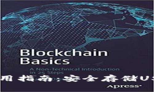 Ledger钱包使用指南:安全存储USDT的最佳选择
