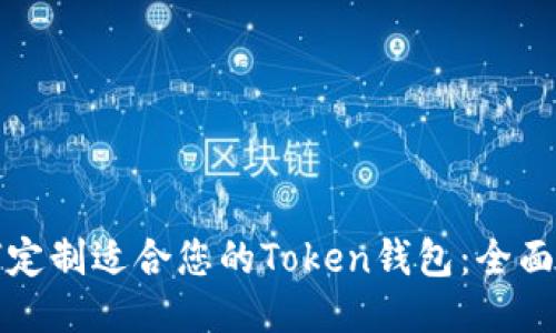 如何定制适合您的Token钱包:全面指南