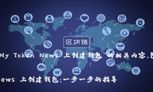 下面是关于“如何在 My Token News 上创建钱包”的相关内容,包括、关键词以及大纲。
如何在 My Token News 上创建钱包:一步一步的指导