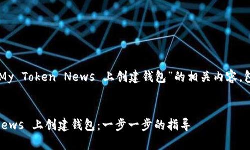 下面是关于“如何在 My Token News 上创建钱包”的相关内容,包括、关键词以及大纲。
如何在 My Token News 上创建钱包:一步一步的指导