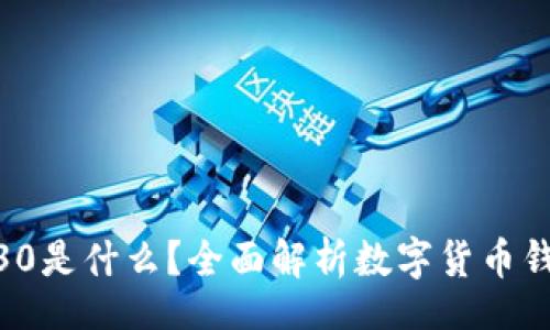 tip/tip
:
V-Token钱包30是什么?全面解析数字货币钱包的使用价值