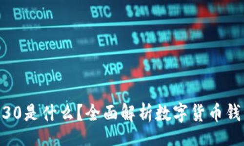 tip/tip
:
V-Token钱包30是什么?全面解析数字货币钱包的使用价值