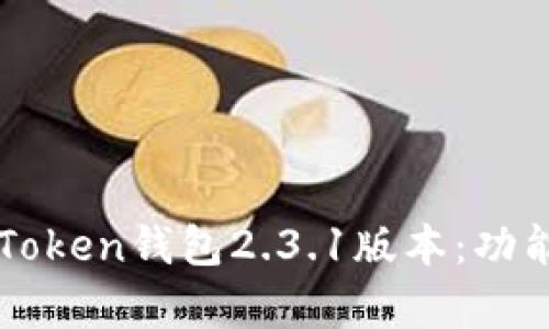 全面解析Plus Token钱包2.3.1版本:功能、使用及安全性
