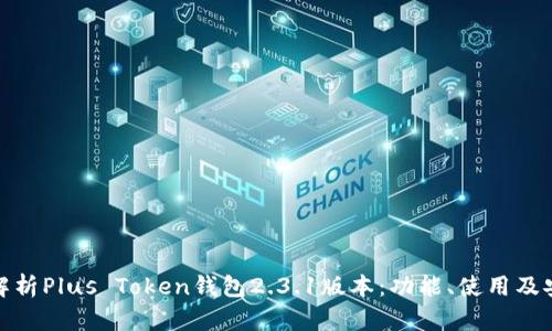 全面解析Plus Token钱包2.3.1版本:功能、使用及安全性