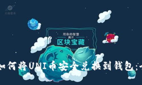 ### 如何将UNI币安全兑换到钱包:全面指南