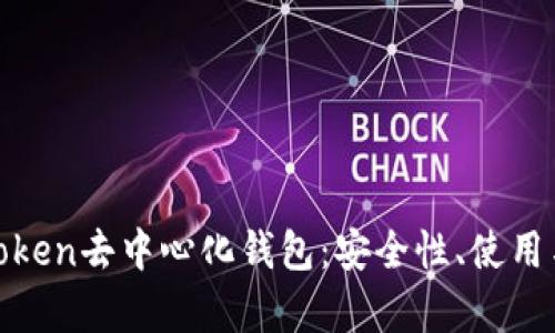 全面解析Token去中心化钱包:安全性、使用与发展趋势