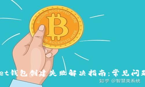 Token Pocket钱包创建失败解决指南:常见问题与解决方案