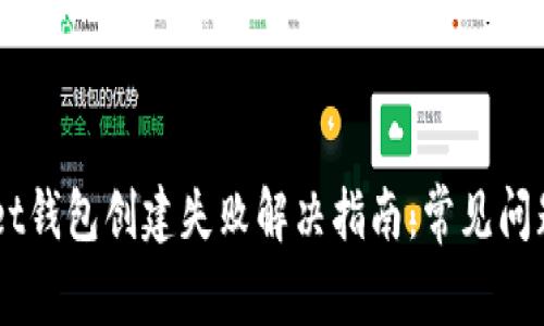 Token Pocket钱包创建失败解决指南:常见问题与解决方案