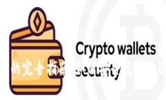 USDT钱包互转的完全指南：