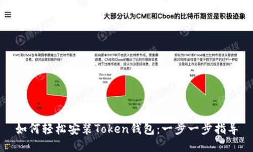 如何轻松安装Token钱包:一步一步指导