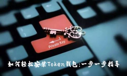 如何轻松安装Token钱包:一步一步指导