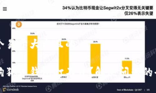 思考一个易于大众且的
为什么狗狗币钱包打不开?解决问题的全面指南