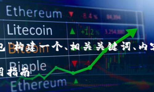 在这个请求中,我将围绕“Plus Token 231版钱包”构建一个、相关关键词、内容大纲以及回答7个相关问题。以下是详细的内容:
解析Plus Token 231版钱包:安全性、功能与使用指南