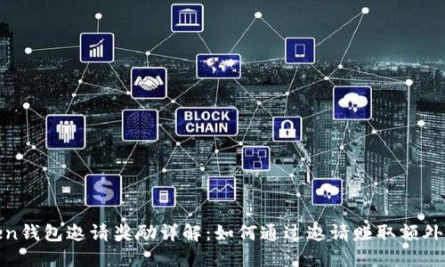 Token钱包邀请奖励详解:如何通过邀请赚取额外收益