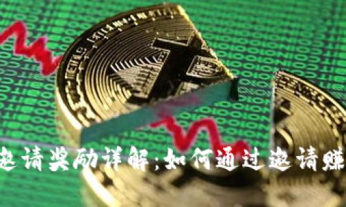Token钱包邀请奖励详解:如何通过邀请赚取额外收益