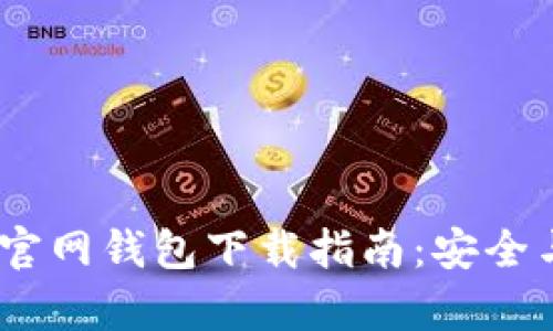 IM Token官网钱包下载指南:安全与便捷并存