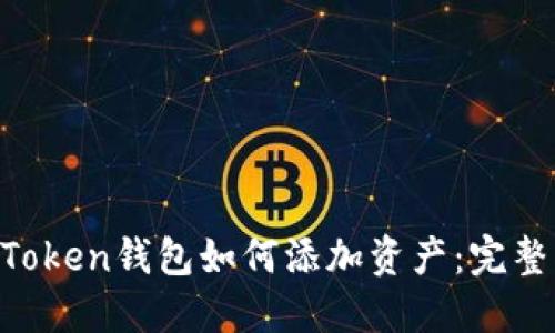 IM Token钱包如何添加资产:完整指南