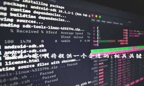 为了帮助您创建一个关于“TOKEN钱包提币的最低额度”的优质内容,我将提供一个合适的、相关关键词以及一个详细的大纲。请根据该大纲进一步创作内容。
```xml
TOKEN钱包最低提币额度详解,轻松掌握提币规则