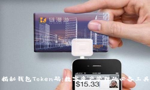 揭秘钱包Token码:数字资产管理的必备工具