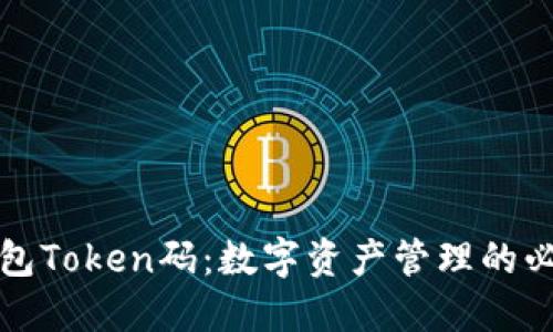 揭秘钱包Token码:数字资产管理的必备工具
