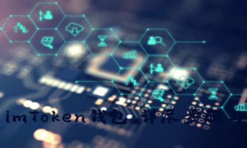 如何重新安装imToken钱包:详尽步骤与常见问题解答