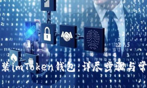 如何重新安装imToken钱包:详尽步骤与常见问题解答