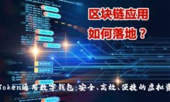 全方位解析Token通用数字钱