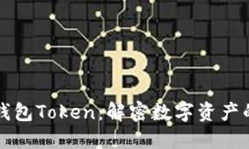 虎符钱包Token:解密数字资产的未来