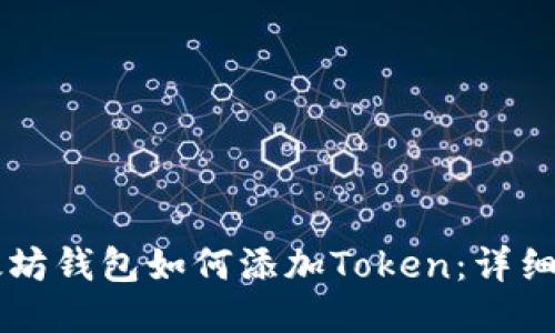 以太坊钱包如何添加Token:详细指南
